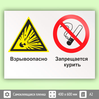 Знак «Взрывоопасно - запрещается курить», КЗ-06 (пленка, 600х400 мм)